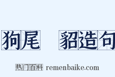 狗尾續貂造句是什么意思的图片